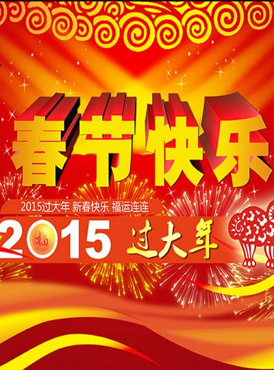 2015年春节放假安排
